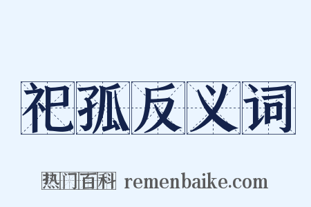 祀孤反义词是什么意思的图片